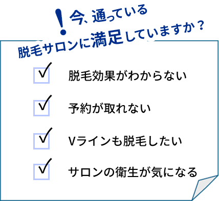 今、通っている脱毛サロンに満足していますか?