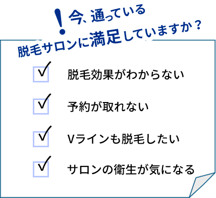 今、通っている脱毛サロンに満足していますか？