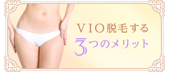 VIO脱毛する3つのメリット