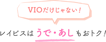 VIOだけじゃない!レイビスはうで・あしもおトク!