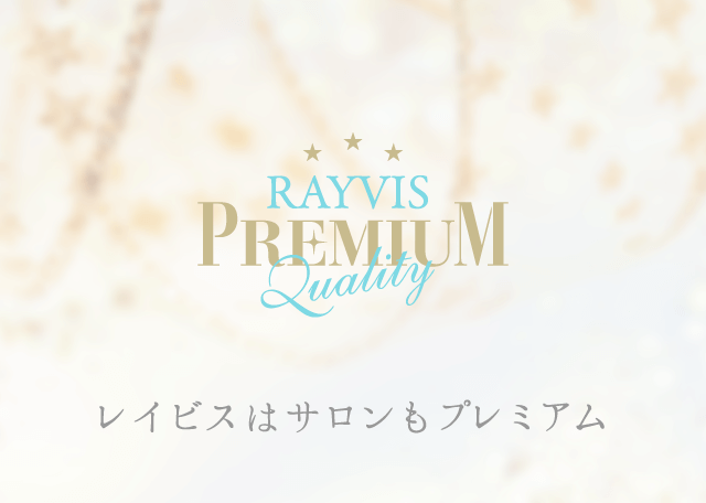 RAYVIS PREMIUM|レイビスはサロンもプレミアム