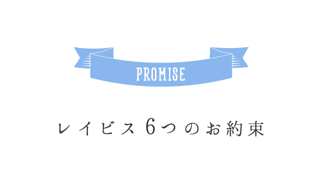 promise|レイビス6つのお約束