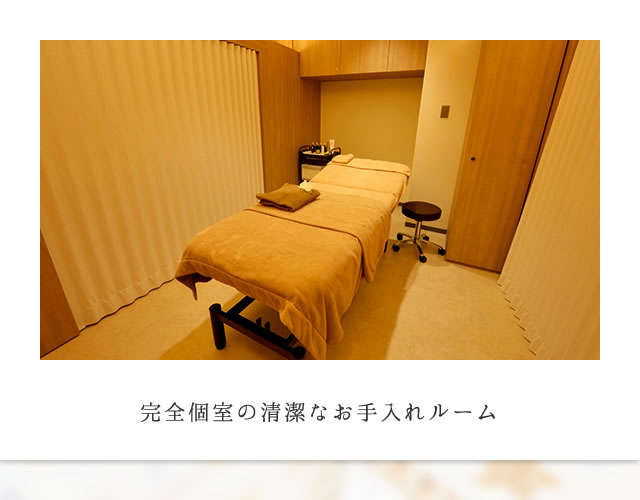 完全個室の清潔なお手入れルーム