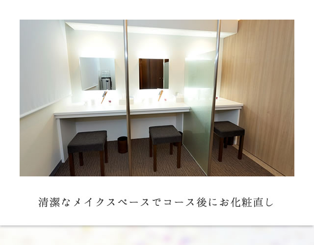 清潔なメイクスペースでコース後にお化粧直し