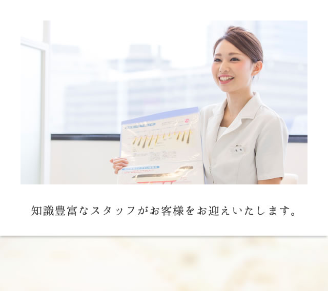 知識豊富なスタッフがお客様をお迎えいたします。